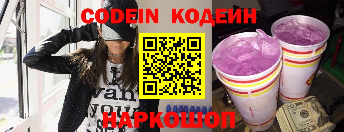 Кодеин напиток Lean (лин) Нижний Новгород